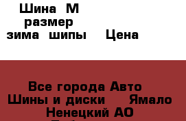 Шина “МICHELIN“ - Avilo, размер: 215/65 R15 -960 зима, шипы. › Цена ­ 2 150 - Все города Авто » Шины и диски   . Ямало-Ненецкий АО,Лабытнанги г.